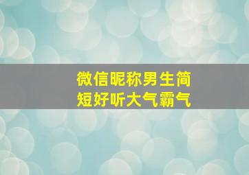 微信昵称男生简短好听大气霸气