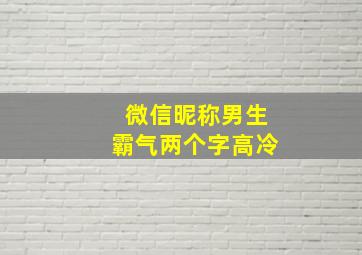 微信昵称男生霸气两个字高冷