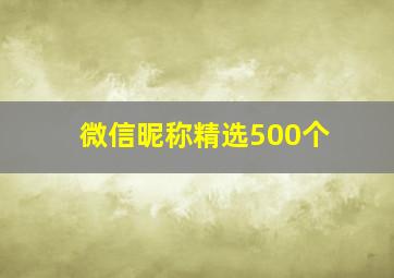 微信昵称精选500个