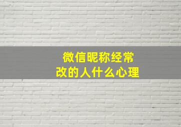 微信昵称经常改的人什么心理