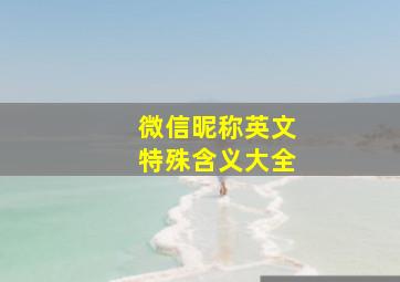 微信昵称英文特殊含义大全