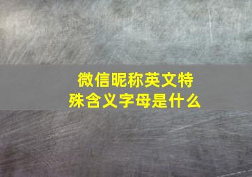 微信昵称英文特殊含义字母是什么