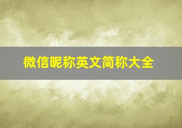 微信昵称英文简称大全