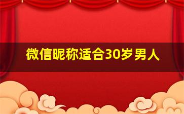 微信昵称适合30岁男人