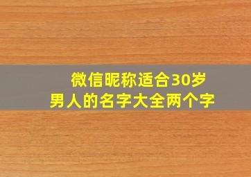 微信昵称适合30岁男人的名字大全两个字