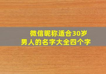 微信昵称适合30岁男人的名字大全四个字