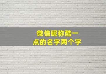 微信昵称酷一点的名字两个字