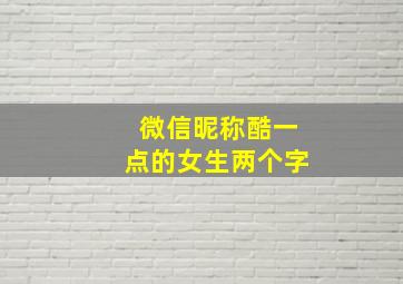 微信昵称酷一点的女生两个字