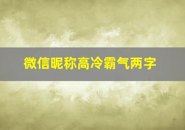 微信昵称高冷霸气两字