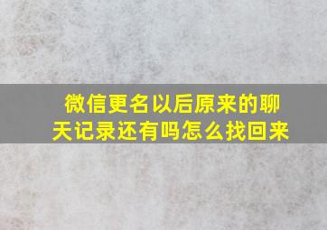 微信更名以后原来的聊天记录还有吗怎么找回来