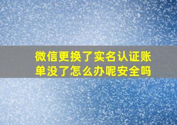 微信更换了实名认证账单没了怎么办呢安全吗