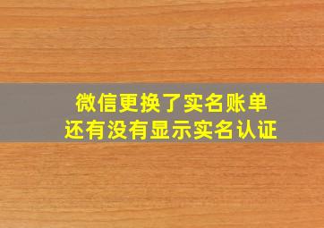 微信更换了实名账单还有没有显示实名认证