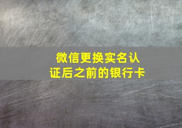 微信更换实名认证后之前的银行卡