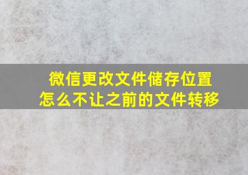 微信更改文件储存位置怎么不让之前的文件转移