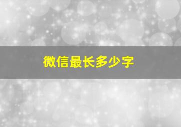 微信最长多少字