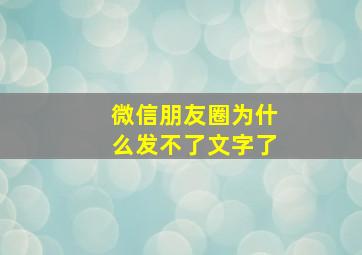 微信朋友圈为什么发不了文字了