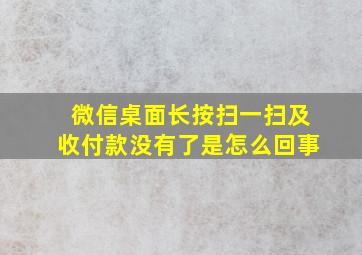 微信桌面长按扫一扫及收付款没有了是怎么回事