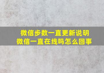 微信步数一直更新说明微信一直在线吗怎么回事