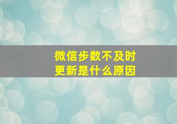 微信步数不及时更新是什么原因