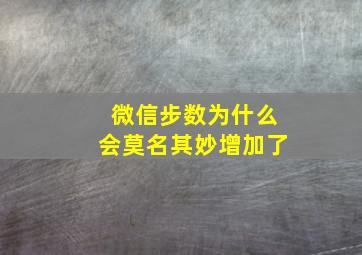 微信步数为什么会莫名其妙增加了