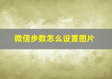 微信步数怎么设置图片