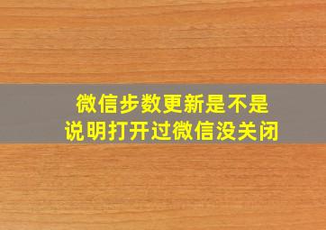 微信步数更新是不是说明打开过微信没关闭