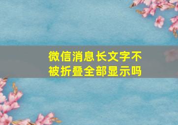 微信消息长文字不被折叠全部显示吗