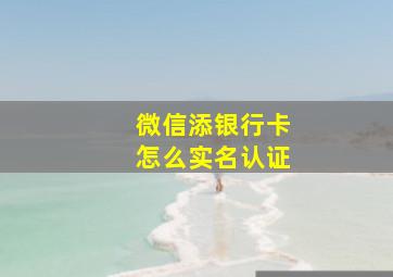 微信添银行卡怎么实名认证