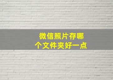 微信照片存哪个文件夹好一点