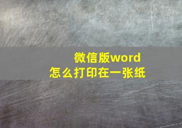 微信版word怎么打印在一张纸