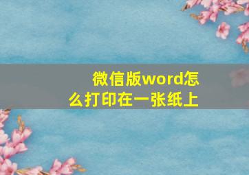 微信版word怎么打印在一张纸上