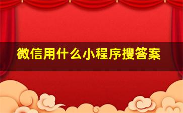 微信用什么小程序搜答案