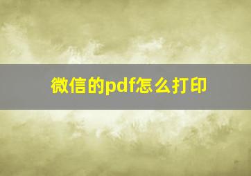 微信的pdf怎么打印