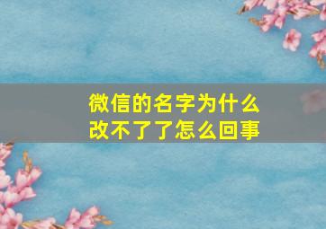 微信的名字为什么改不了了怎么回事