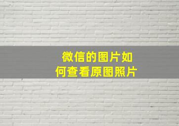 微信的图片如何查看原图照片