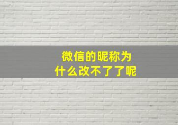 微信的昵称为什么改不了了呢