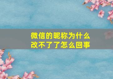 微信的昵称为什么改不了了怎么回事