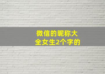 微信的昵称大全女生2个字的