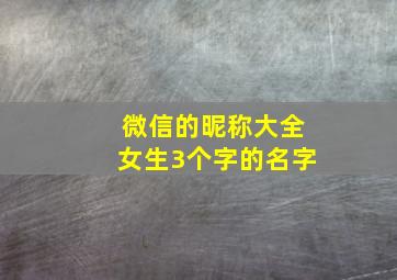 微信的昵称大全女生3个字的名字