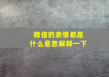 微信的表情都是什么意思解释一下