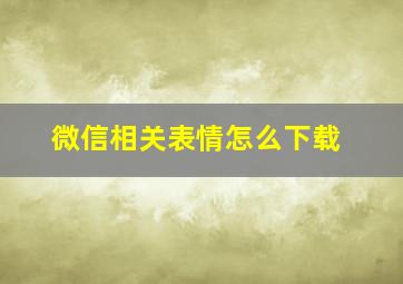 微信相关表情怎么下载