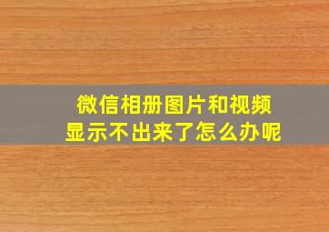 微信相册图片和视频显示不出来了怎么办呢