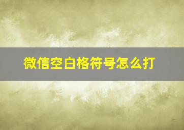 微信空白格符号怎么打