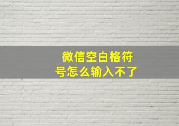 微信空白格符号怎么输入不了