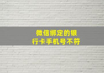 微信绑定的银行卡手机号不符