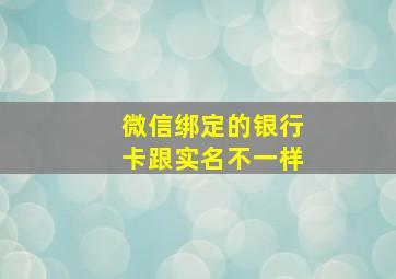 微信绑定的银行卡跟实名不一样