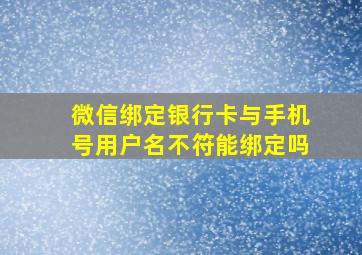 微信绑定银行卡与手机号用户名不符能绑定吗