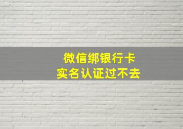 微信绑银行卡实名认证过不去