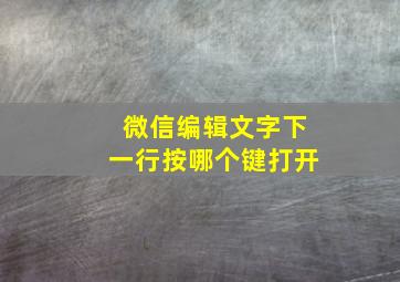 微信编辑文字下一行按哪个键打开