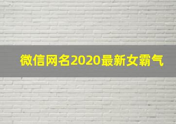 微信网名2020最新女霸气